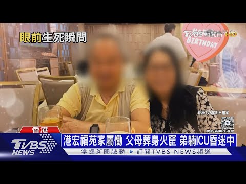 宏福苑上百戶家破人亡 倖存重傷患 ICU病房昏迷|十點不一樣20251202 @TVBSNEWS02