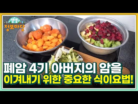 폐암 4기 아버지의 암을 이겨내기 위한 중요한 식이요법! MBN 230110 방송