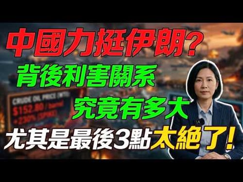 為什麼中國一定要力挺伊朗?一口氣講清伊朗的戰略重要性,一旦伊朗倒下,下一個吃虧的會是誰?#大國博弈#伊朗局勢