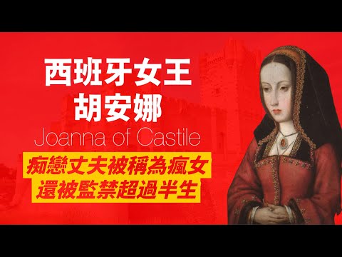 西班牙瘋女胡安娜女|她痴戀丈夫,卻被稱為瘋女|她是雙王女兒,卻被囚禁半生|人生賈心星