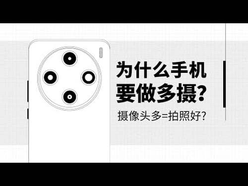 【硬核科普】手机为什么要做多摄,摄像头越多拍照越好吗?
