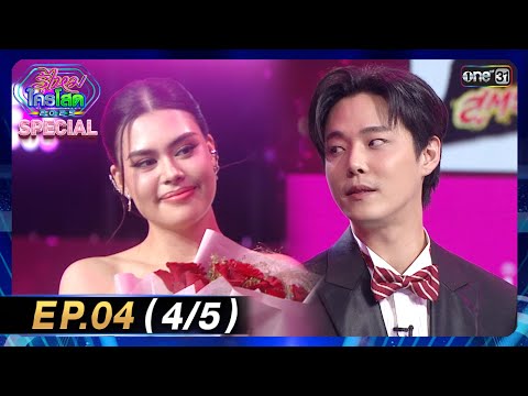 รู้ไหมใครโสด 2025 | Ep.04 (4/5) | 2 ก.พ. 68 | one31