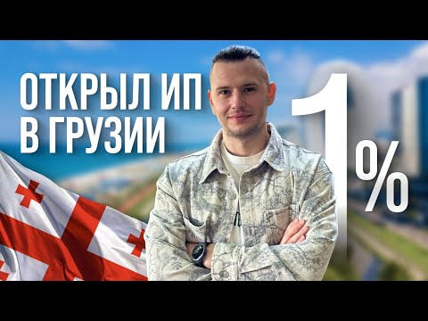Как я открыл ИП в Грузии в 2025 | Реальный опыт фрилансера