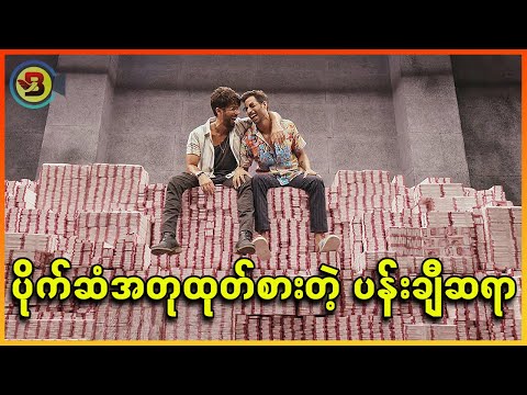 ပိုက်ဆံအတုထုတ်စားတဲ့ ပန်းချီဆရာ ✪ Recap by BTM ✪ ဘီတီအမ် ✪