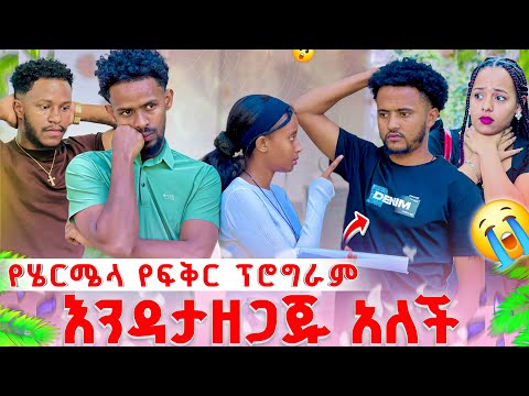 የሄርሜላ የፍቅር ፕሮግራም እንዳታዘጋጅ አለች .ትልቅ ችግር ተፈጠረ 🥺😭