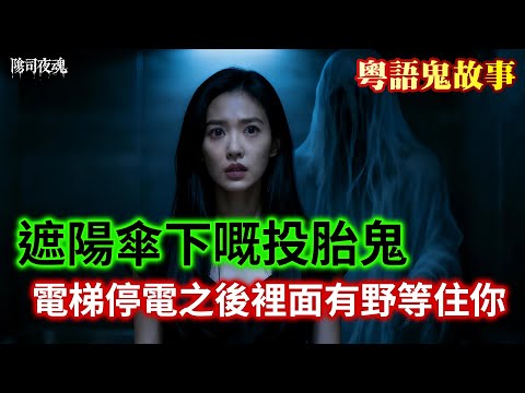 【約多嘻講怪談】遮陽傘下嘅投胎鬼 #廣東話 #聽鬼故事 #香港粵語鬼故事 #怪談