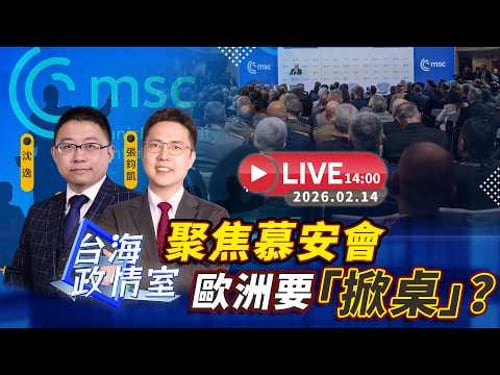 【台海政情室】FT.【沈逸X張鈞凱】聚焦慕安會 歐洲要「掀桌」?