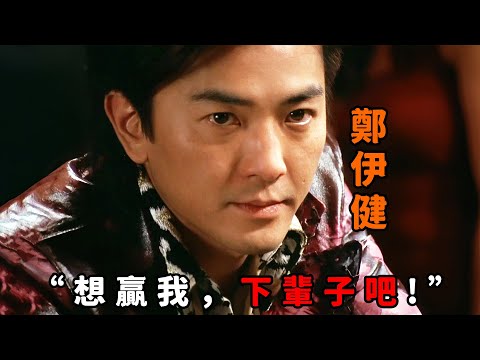 “想赢我,下辈子吧”,这才叫赌坛传奇,“郑伊健”一夜输光全部身家,不料卷土重来竟赢回十倍