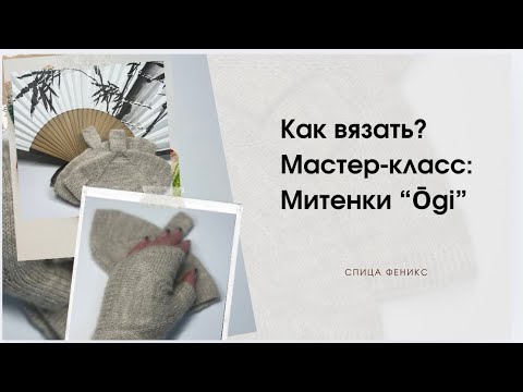 Как вязать? МК : Митенки “Ōgi”
