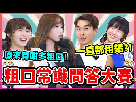 【挑戰黃標底線🔥】粗口常識問答大賽!呢啲外國聽到要小心?!Chill Up問答大賽