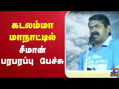 🔴LIVE : சீமான் பரபரப்பு பேச்சு | Seeman Press Meet | NTK Seeman | ThanthiTV