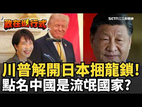 【#政在進行式】川普解封日本地位大升級🔥 林廷輝笑曝:不是川習會可以看到!美日全面合作「霸氣挺台」再點名中國「流氓國家」破壞現狀!中國氣噗噗...美中關係回不去了?|三立新聞網 SETN.com