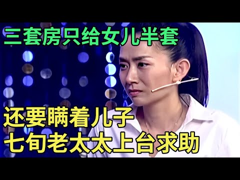 三套房只给女儿半套,还要瞒着儿子,七旬老太太上台求助,女儿40岁不找对象,想找一个上门女婿?【王芳王为念调解】