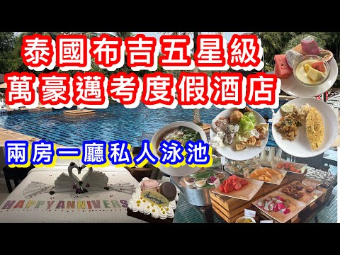 泰國布吉EP2|五星級萬豪邁考度假酒店|超大‼️兩房一廳|超大浴缸|私人泳池|廚具齊|自助早餐豐富|布吉最大海灘邁考海灘近睇飛機降落|Marriott’s Mai Khao Resort