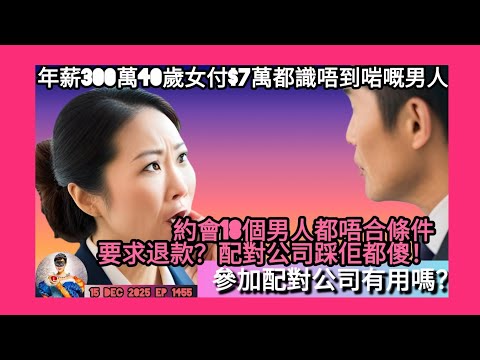 ep 1455 #月山女王 講下消費者委員會收到一個投訴case 年薪300萬40歲女人畀咗七萬蚊join配對公司去咗18次約會都識唔到啱嘅男人!要求配對公司退款啋佢都傻!識男人使乜咁麻煩等我教你啦!