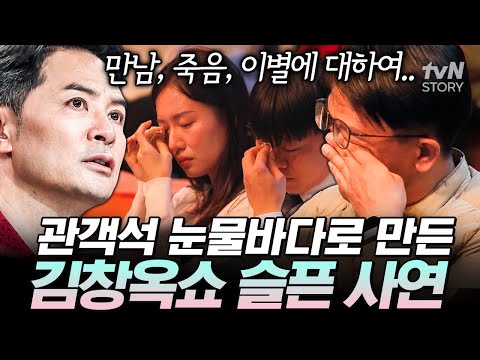 ※눈물 주의※ 김창옥도 눈물 흘린 가슴 아픈 사연들💧 관객들까지 모두 오열한 슬픈 사연 모음😢 #김창옥쇼3