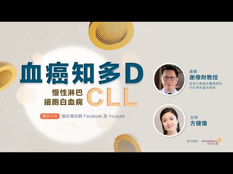 【慢性淋巴性白血病 】CLL與一般白血病有什麼分別?有那些治療方案?|謝偉財教授