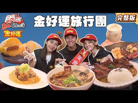 台北旺到宜蘭!金好運美食旅行團!爆量香菜煎餃、鳳梨清燉牛肉麵、拜月老的餐酒館| #風田 #DORA #楊晴|SuperTaste Taiwan|#食尚玩家熱血48小時 完整版 250912📍台北 宜蘭