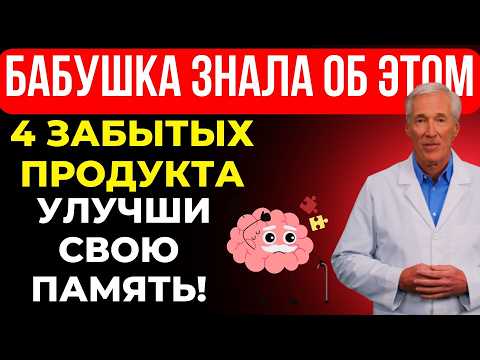 Вам За 60? Эти 4 Забытых Продукта Быстро Улучшают Память