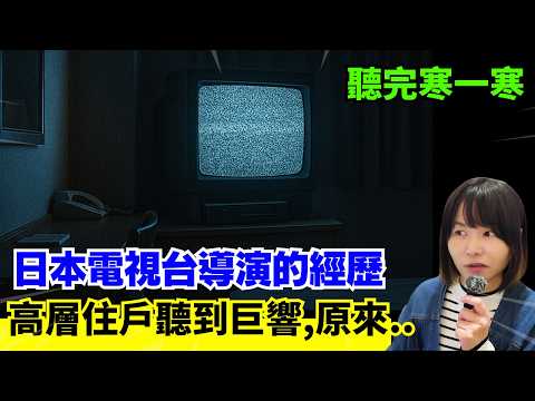 【兩件日本的心寒怪事】日本電視台導演的黑暗經歷 | 住在高樓大廈的男子突然聽到巨響、原來..! 聽完會寒一寒 #奇怪 #心寒 #奇談 #日本 #詭異