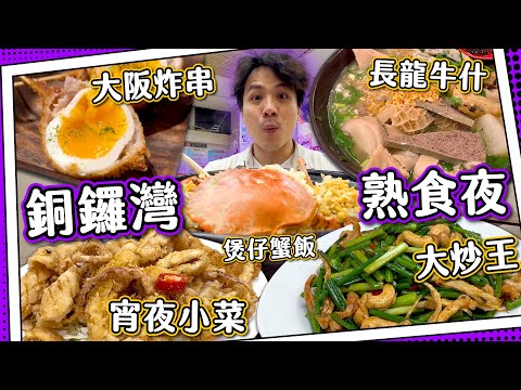 【銅鑼灣宵夜】正宗大阪炸串|超長龍!被魚餅耽誤的牛什車仔麵店|熟食中心平民小菜🦀原隻煲仔蟹飯!