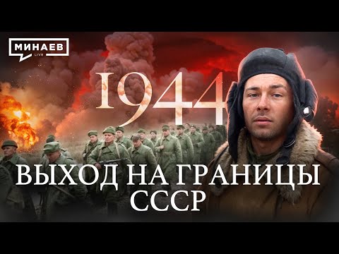 1944: Выход к границам СССР / Вторая мировая война / Уроки истории @MINAEVLIVE