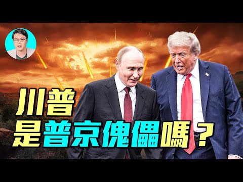 為什麼川普總是針對烏克蘭?川普到底是怎麼想的?川普是普丁的傀儡嗎?| #軍事情報局 #周子定