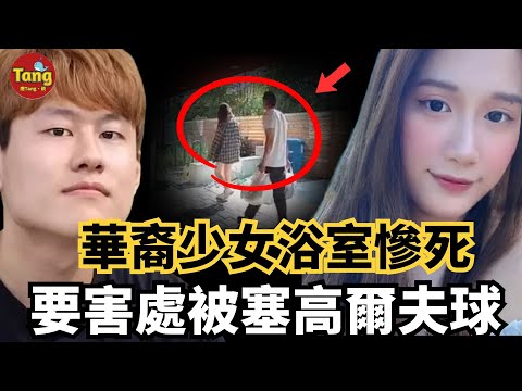 夏威夷華裔少女浴室慘S,要害處被塞高爾夫球,監控拍下案髮前後畫麵,一場爲愛奔赴甜蜜的約會,因何成了她人生的終點!#调查#事件#真相@TangtangSay