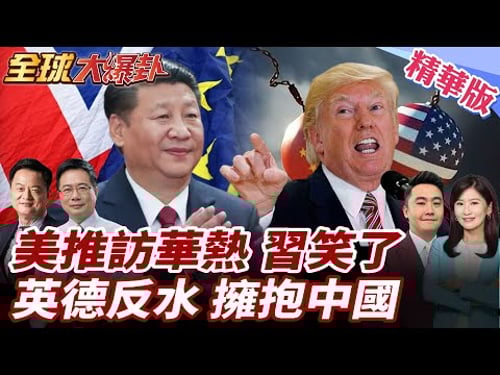 習施會大突破!中國宣佈英國公民免簽30天!施凱爾會見習近平!不顧美國眼色 長談80分鐘!德國轉向?總理敲定訪華!20260130【#全球大爆卦】精華版1 @全球大視野Global_Vision