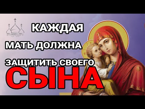 ЭТО САМАЯ СИЛЬНАЯ МОЛИТВА ЗА СЫНА! СПАСЁТ ОТ БЕДЫ ЗЛЫХ ЛЮДЕЙ ПОРЧИ СГЛАЗА СИЛЬНЫЙ ОБЕРЕГ!
