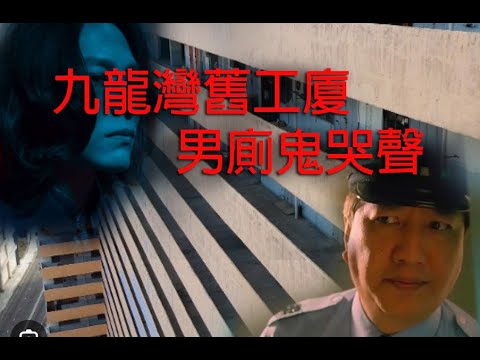 恐怖一粒鐘 第888集 A 九龍灣舊工廈男廁鬼哭聲