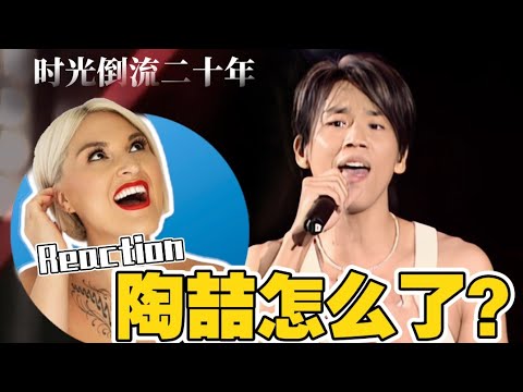 淚目!國外聲樂老師看陶喆:當時光倒流20年|Vocal Coach Reaction to David Tao