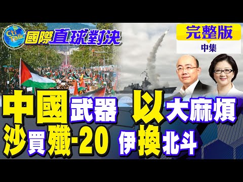 中國武器超熱門!以色列陷入困境!沙特展示殲20釋放購買慾望!伊朗計畫轉用北斗系統|【國際直球對決完整版中集】@全球大視野Global_Vision
