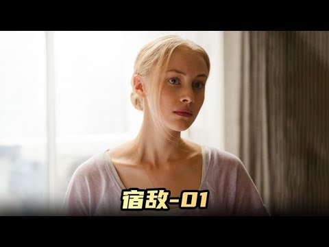 你還沒看過《宿敵》的第一集?這才是真正的驚悚之夜! #电影 #电影解说 #影视 #影视解说 #剧情