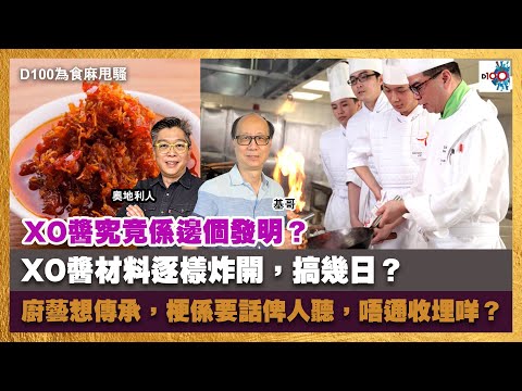 XO醬究竟係邊個發明?XO醬材料逐樣炸開,搞幾日?廚藝想傳承,梗係要話俾人聽,唔通收埋咩?|為食麻甩騷|基哥、奧地利人