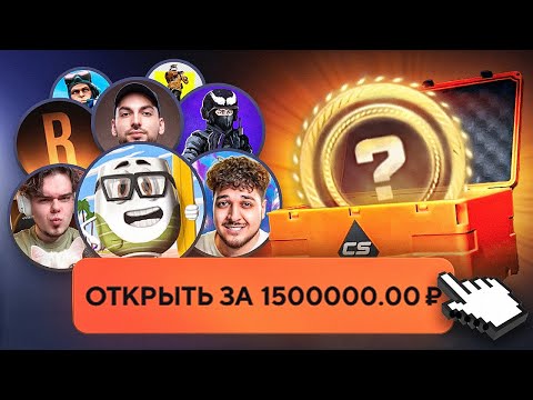 15 YouTubers vs. 15 Cases for 1,000,000₽ per foot. Murzofix, CoffiChannel, Tweek, Shock, Aveo