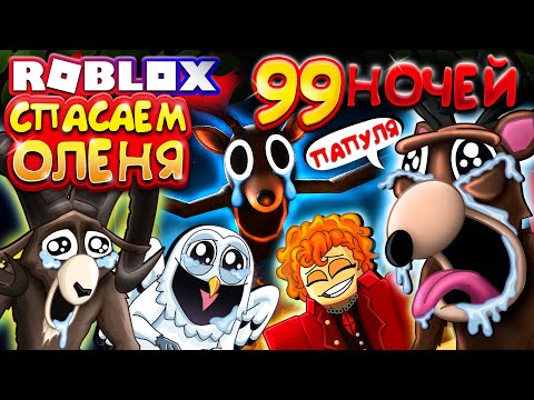 СПАСАЕМ ОЛЕНЯ 😭 99 НОЧЕЙ В ЛЕСУ в Роблокс