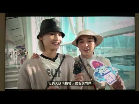 MM730 突然探班 Mirror送機+突擊檢查底褲篇 Jer柳應廷 Jeremy李駿傑