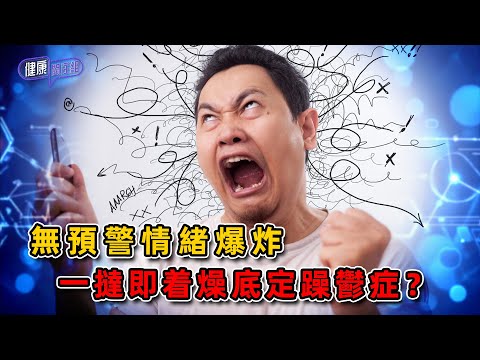 無預警情緒爆炸 一撻即着燥底定躁鬱症?| 健康關注組 | EP422 | 躁狂症 | 躁鬱症 | 敖嘉年 | 黃芳雯 | HOY TV 77台