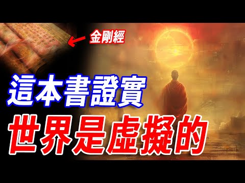 世界的虛擬的,只是我們都感覺不到!所長帶你讀懂金剛經!據說看懂便能從輪迴中解脫出來!释迦牟尼亲传的心境修煉法則:守護心念,降伏煩惱,成就開悟人生...悟懂你也能成就佛果!#傳說 #神話 #開悟 #佛教