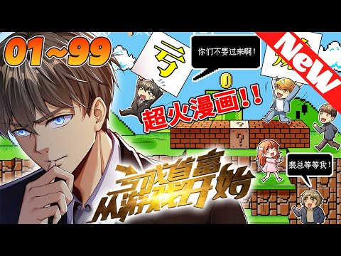💥高分漫画《亏成首富从游戏开始》1~99合集 面對記者們的採訪,裴謙吐苦水道:“我真不是什麼商業奇才啊!”“我的成功,完完全全都是運氣使然!”“我最初的目標,只是想虧光五萬塊而已……”#nmzl