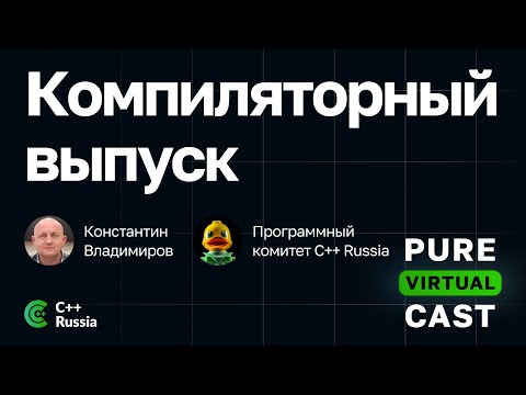 Pure Virtual Cast / Компиляторный выпуск