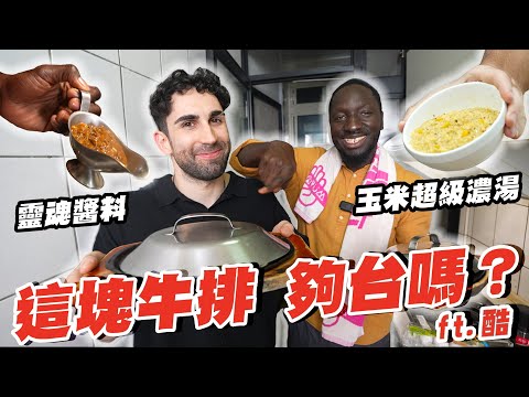 在台12年的黑龍挑戰台味經典❗他真的懂牛排...但...好像不懂蛋花... ft.酷 @Ku's dream酷的夢-