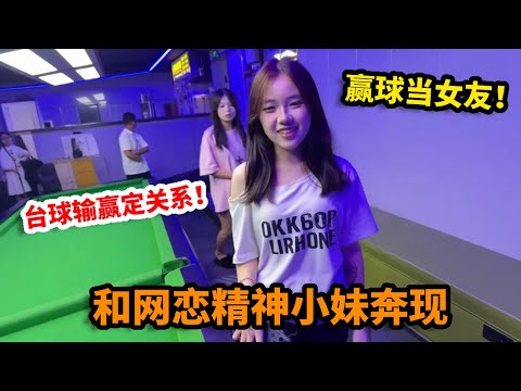 和网恋精神小妹奔现,约定台球输赢定关系!没想到我赢球后直接成了我女友!【小孙二手车】