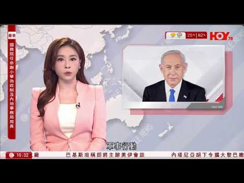 有線新聞 1000 新聞報道|中東局勢 內塔尼亞胡下令擴大黎巴嫩南部軍事行動|國務院任命謝小華為政制及內地事務局局長|教宗良十四世首主持苦難主日彌撒 促停戰|HOY TV NEWS| 20260330