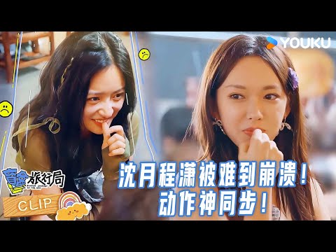 【精彩看点】沈月程潇被游戏逼到头大,啃手指都能同步!!!| 盲盒旅行局 Random Journey on the Way | 优酷综艺 YOUKU SHOW