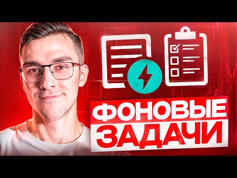 Фоновые задачи в FastAPI — Асинхронность и Многопоточность