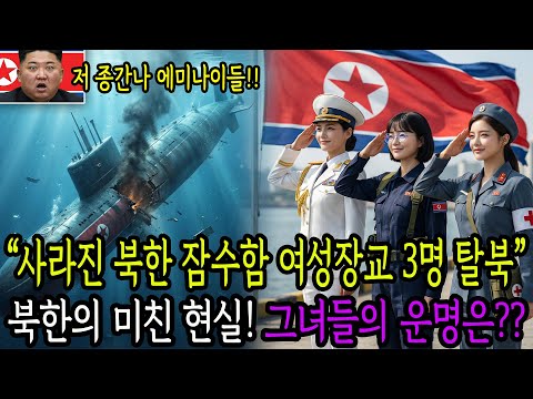 사라진 북한 잠수함 "여성장교 3명 탈북.." 북한의 미친 현실! 그녀들의 운명은