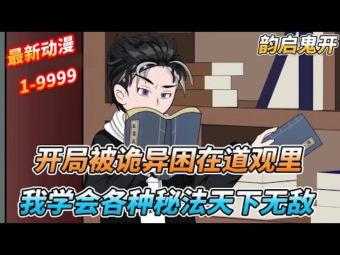 一口气看完🔥开局被百鬼为困在道观里,我却因祸得福学会绝世神功,从此天下无敌,下山除恶 《韵启鬼开》 #沙雕剧情 #沙雕 #搞笑 #重生