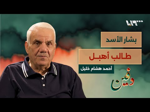 درّست بشار وأولاد رفعت وسجنني حافظ الأسد في تدمر.. أحمد هشام خليل | بودكاست دفين